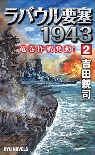 ラバウル要塞1943 (2) 竜巻作戦発動！