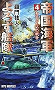 帝国海軍よろず艦隊 (4) 和平のための戦争