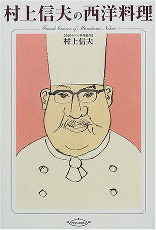 村上信夫の西洋料理