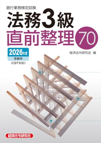 銀行業務検定試験 法務3級直前整理70 2026年度受験用