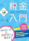 税金入門 2025年度版 の表紙