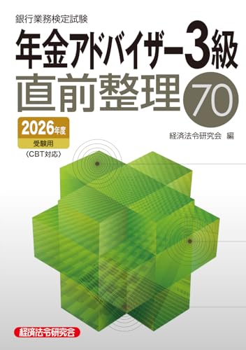 銀行業務検定試験 年金アドバイザー3級 直前整理70 2026年度受験用
