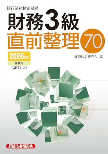 銀行業務検定試験 財務3級直前整理70 2026年度受験用