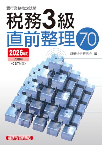 銀行業務検定試験 税務3級 直前整理70 2026年度受験用