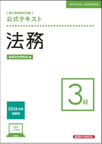 銀行業務検定試験 公式テキスト 法務3級 2026年度受験用