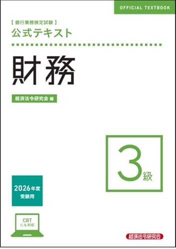 銀行業務検定試験 公式テキスト 財務3級 2026年度受験用