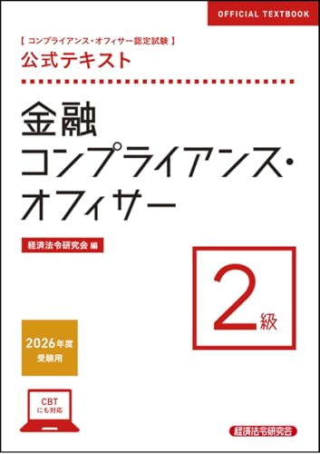 コンプライアンス・オフィサー認定試験 公式テキスト 金融コンプライアンス・オフィサー2級 2026年度受験用
