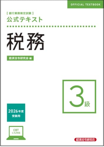 銀行業務検定試験 公式テキスト 税務3級 2026年度受験用