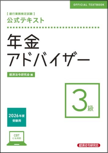 銀行業務検定試験 公式テキスト 年金アドバイザー3級 2026年度受験用