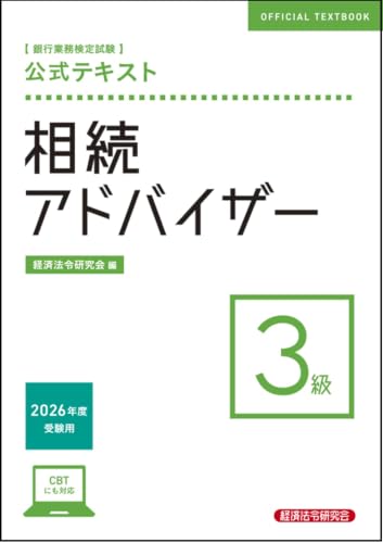 銀行業務検定試験 公式テキスト 相続アドバイザー3級 2026年度受験用
