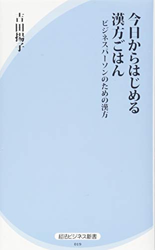今日からはじめる漢方ごはん ビジネスパーソンのための漢方