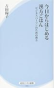 今日からはじめる漢方ごはん ビジネスパーソンのための漢方