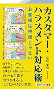 カスタマー・ハラスメント対応術お客様は神様じゃない