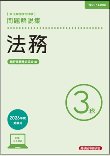銀行業務検定試験 法務3級 問題解説集 2026年度受験用