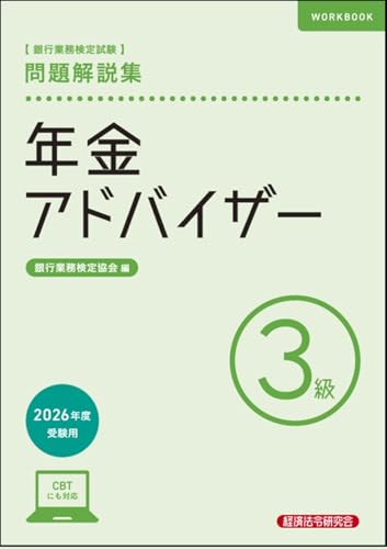 銀行業務検定試験 年金アドバイザー3級 問題解説集 2026年度受験用