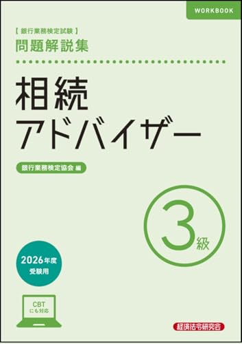 銀行業務検定試験 相続アドバイザー3級 問題解説集 2026年度受験用