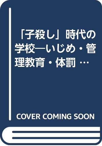 「子殺し」時代の学校―いじめ・管理教育・体罰 (ケイブンシャブックス)