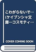 こわがらないで…