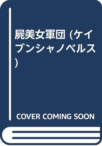 屍美女軍団 長篇スラプスティック・ホラ-