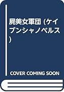 屍美女軍団 長篇スラプスティック・ホラ-