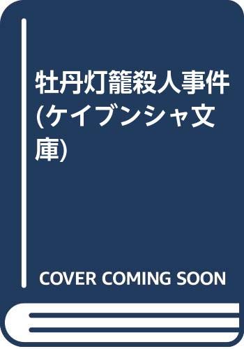 牡丹灯籠殺人事件