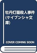牡丹灯籠殺人事件