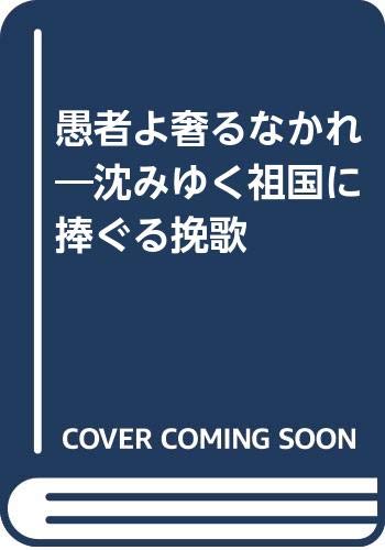 愚者よ奢るなかれ 沈みゆく祖国に捧ぐる挽歌