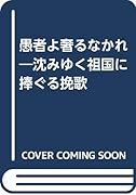 愚者よ奢るなかれ 沈みゆく祖国に捧ぐる挽歌