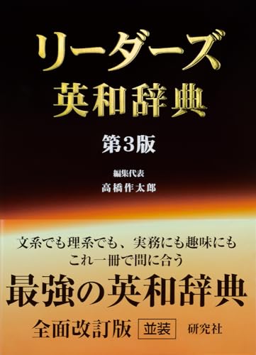 英語勉強に最適なおすすめ英和辞典・人気投票＆ランキング　6位　リーダーズ英和辞典の画像