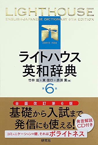 英語勉強に最適なおすすめ英和辞典・人気投票＆ランキング　7位　ライトハウス英和辞典の画像