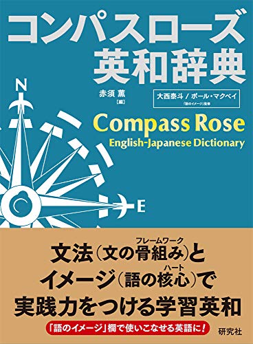 英語勉強に最適なおすすめ英和辞典・人気投票＆ランキング　4位　コンパスローズ英和辞典の画像