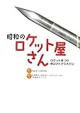 昭和のロケット屋さん―ロケットまつり@ロフトプラスワン