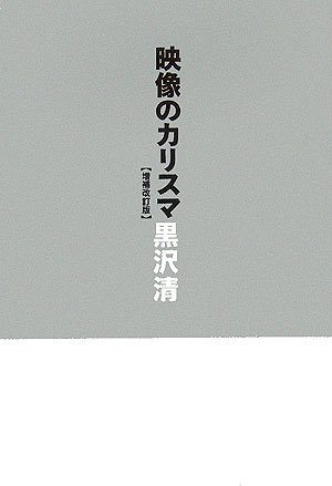 映像のカリスマ