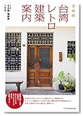 台湾レトロ建築案内