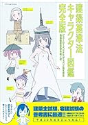 建築基準法キャラクター図鑑完全版