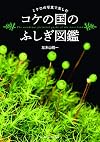 Moss in Japan, コケの国のふしぎ図鑑