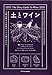 土とワイン
