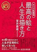 アニメ私塾流最高の絵と人生の描き方 添削解説80点付き