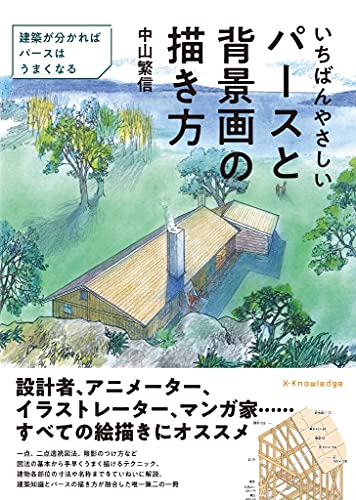 Amazonで中山 繁信のいちばんやさしいパースと背景画の描き方。アマゾンならポイント還元本が多数。中山 繁信作品ほか、お急ぎ便対象商品は当日お届けも可能。またいちばんやさしいパースと背景画の描き方もアマゾン配送商品なら通常配送無料。