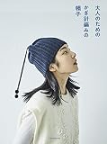 大人のためのかぎ針編みの帽子