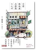 台湾 路地裏名建築さんぽ