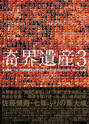 Amazonで佐藤 健寿の奇界遺産3。アマゾンならポイント還元本が多数。佐藤 健寿作品ほか、お急ぎ便対象商品は当日お届けも可能。また奇界遺産3もアマゾン配送商品なら通常配送無料。