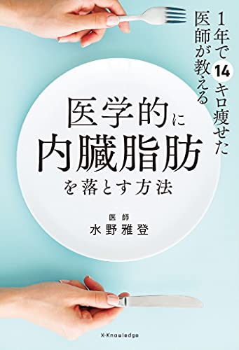 Amazonで水野 雅登の1年で14キロ痩せた医師が教える 医学的に内臓脂肪を落とす方法。アマゾンならポイント還元本が多数。水野 雅登作品ほか、お急ぎ便対象商品は当日お届けも可能。また1年で14キロ痩せた医師が教える 医学的に内臓脂肪を落とす方法もアマゾン配送商品なら通常配送無料。