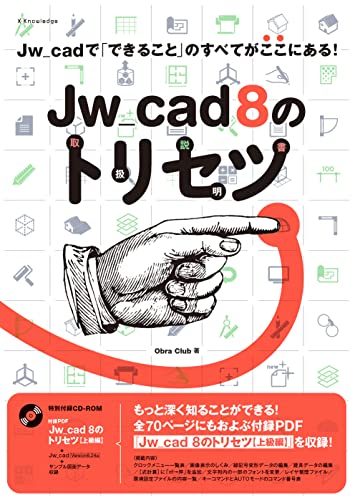 近刊検索デルタ Jw Cad 8のトリセツ