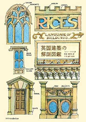 Amazonでマシュー・ライス, 中島 智章, 岡本 由香子の英国建築の解剖図鑑。アマゾンならポイント還元本が多数。マシュー・ライス, 中島 智章, 岡本 由香子作品ほか、お急ぎ便対象商品は当日お届けも可能。また英国建築の解剖図鑑もアマゾン配送商品なら通常配送無料。