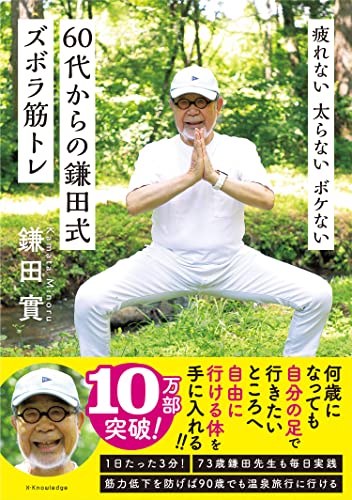 Amazonで鎌田 實の疲れない 太らない ボケない 60代からの鎌田式ズボラ筋トレ。アマゾンならポイント還元本が多数。鎌田 實作品ほか、お急ぎ便対象商品は当日お届けも可能。また疲れない 太らない ボケない 60代からの鎌田式ズボラ筋トレもアマゾン配送商品なら通常配送無料。