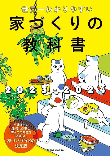 世界一わかりやすい家づくりの教科書
