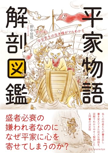 平家物語 解剖図鑑