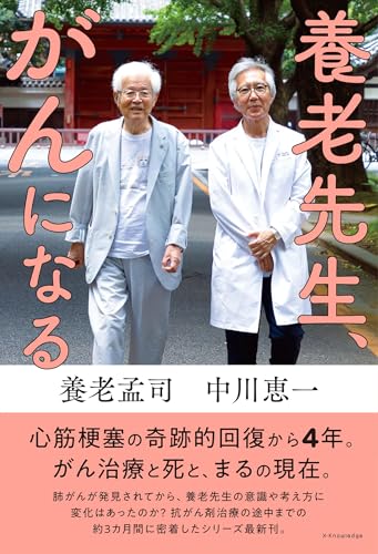 養老孟司/中川恵一『養老先生、がんになる』表紙