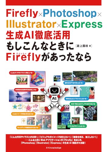 Firefly×Photoshop×Illustrator×Express 生成AI徹底活用